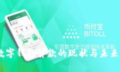 # 数字钱包贷款的现状与未来趋势