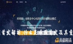 币圈首发解析：什么是币圈首发及其重