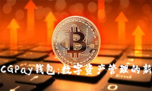 探索CGPay钱包:数字资产管理的新选择
