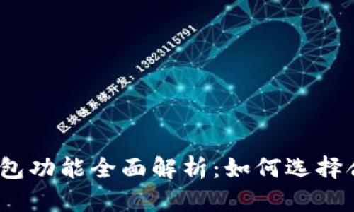 数字货币钱包功能全面解析:如何选择合适的钱包?
