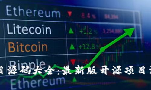 区块链项目源码大全:最新版开源项目汇总与分析