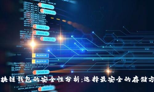 区块链钱包的安全性分析:选择最安全的存储方式