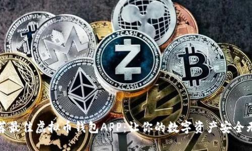 推荐最佳虚拟币钱包APP:让你的数字资产安全无忧