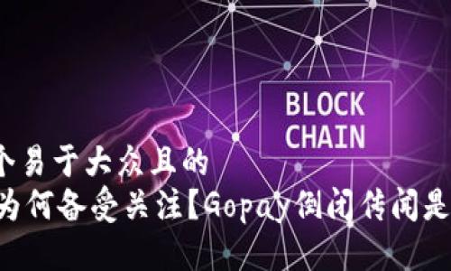 思考一个易于大众且的
GO财政为何备受关注?Gopay倒闭传闻是真是假?