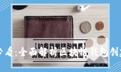 新手必看:全面解析区块链钱包创建教程