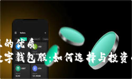 易于理解且的优质
最硬核的数字钱包股:如何选择与投资的全面指南