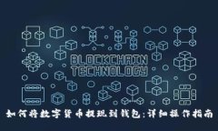 如何将数字货币提现到钱包：详细操作