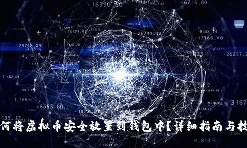 如何将虚拟币安全放置到钱包中?详细指南与技巧