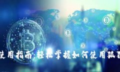 狐狸钱包代币使用指南：轻松掌握如何