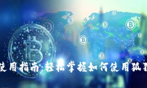 狐狸钱包代币使用指南:轻松掌握如何使用狐狸钱包中的代币