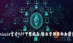 Coinbase官方APP下载指南：轻松管理你的