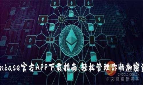 Coinbase官方APP下载指南:轻松管理你的加密资产