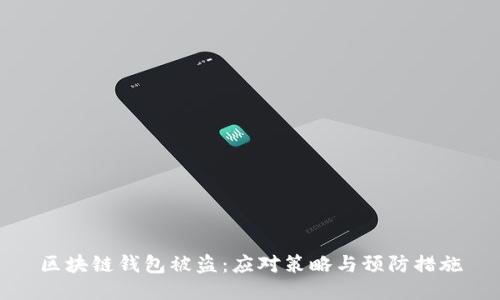 区块链钱包被盗：应对策略与预防措施