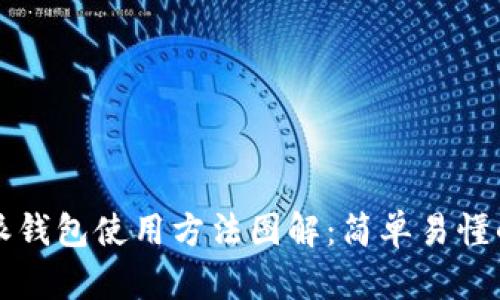 比特派钱包使用方法图解:简单易懂的指南