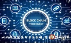 比特派钱包使用方法图解：简单易懂的