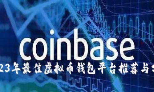 2023年最佳虚拟币钱包平台推荐与分析