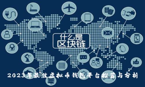 2023年最佳虚拟币钱包平台推荐与分析