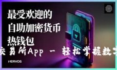 下载欧意交易所App - 轻松掌握数字货币