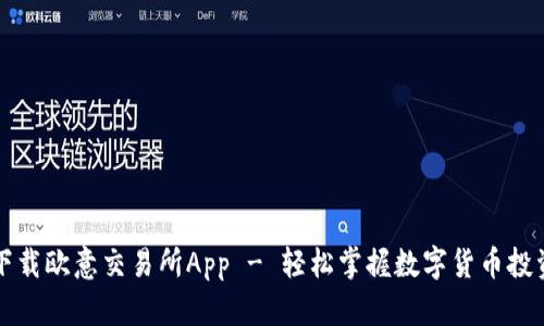 下载欧意交易所App - 轻松掌握数字货币投资