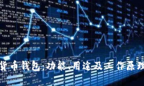 数字货币钱包:功能、用途及工作原理详解