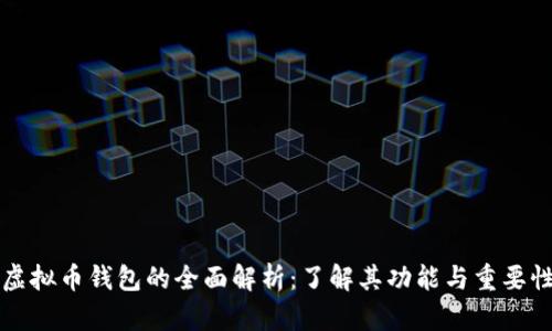 虚拟币钱包的全面解析：了解其功能与重要性