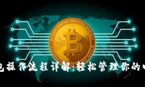 数字钱包操作流程详解：轻松管理你的电子资产