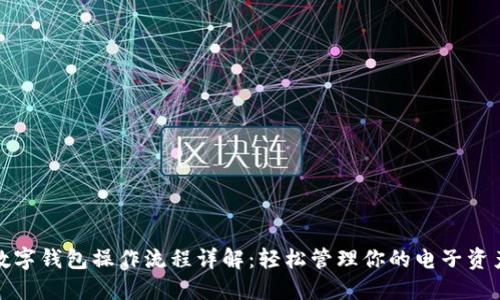数字钱包操作流程详解：轻松管理你的电子资产
