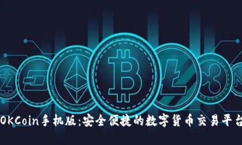 OKCoin手机版：安全便捷的数字货币交易平台