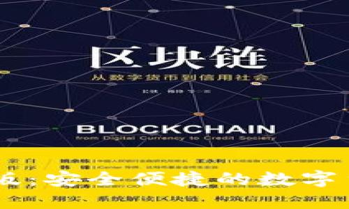 OKCoin手机版：安全便捷的数字货币交易平台