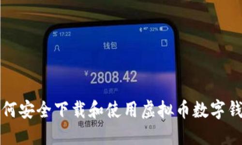 如何安全下载和使用虚拟币数字钱包