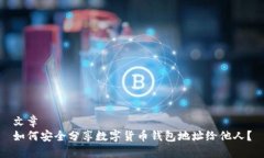 文章如何安全分享数字货币钱包地址给