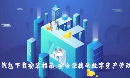 IM钱包冷钱包下载安装指南:安全便捷的数字资产管理解决方案