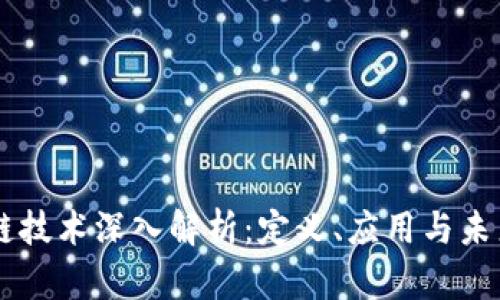 区块链技术深入解析：定义、应用与未来展望