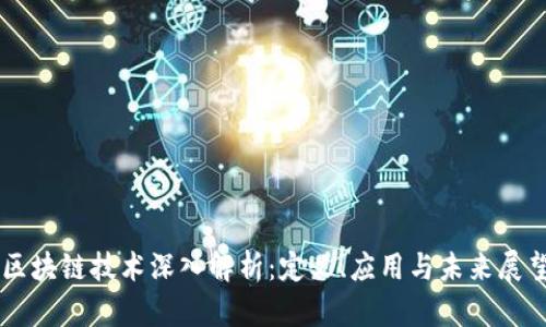 区块链技术深入解析：定义、应用与未来展望