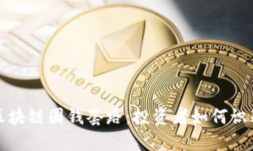 揭露区块链圈钱套路：投资者如何识别骗局