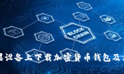 如何在苹果设备上下载加密货币钱包及其使用技巧