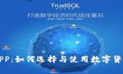 数字货币APP：如何选择与使用数字货币