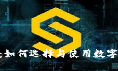 数字货币APP:如何选择与使用数字货币交易平台