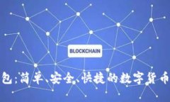 小狐狸钱包：简单、安全、快捷的数字