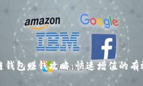 区块链钱包赚钱攻略:快速增值的有效策略