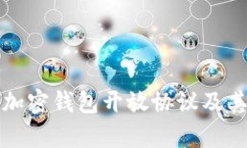 深入理解加密钱包开放协议及其应用前景