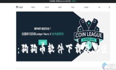 全面解析：狗狗币软件下载及其使用技