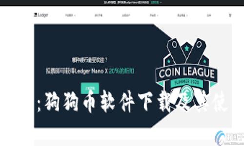 全面解析:狗狗币软件下载及其使用技巧