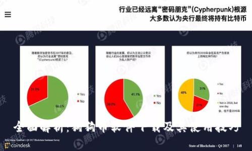 全面解析:狗狗币软件下载及其使用技巧
