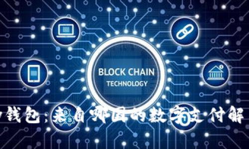 CGPay钱包:来自哪国的数字支付解决方案