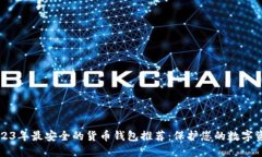2023年最安全的货币钱包推荐：保护您