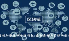 全面解析加密货币冷链钱包：安全存储