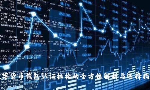 数字货币钱包认证机构的全方位解析与选择指南