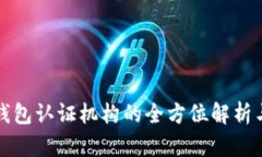 数字货币钱包认证机构的全方位解析与