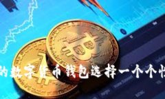 如何为你的数字货币钱包选择一个个性